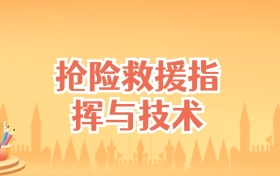 河北抢险救援指挥与技术专业大学排名及录取分数线（2025高考参考）