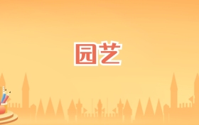 宁夏园艺专业大学排名及录取分数线（2027高考参考）