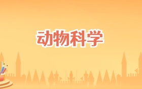 宁夏动物科学专业大学排名及录取分数线（2027高考参考）