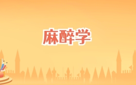 宁夏麻醉学专业大学排名及录取分数线（2027高考参考）