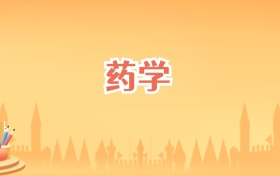 福建药学专业大学排名及录取分数线(2026高考参考)