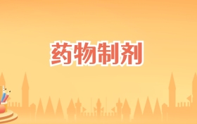 福建药物制剂专业大学排名及录取分数线(2026高考参考)