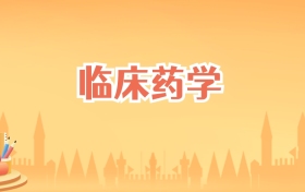 福建临床药学专业大学排名及录取分数线(2026高考参考)