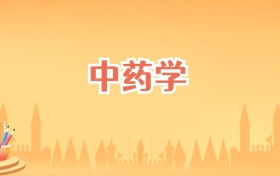 福建中药学专业大学排名及录取分数线(2026高考参考)