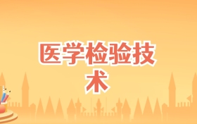 福建医学检验技术专业大学排名及录取分数线(2026高考参考)