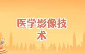 福建医学影像技术专业大学排名及录取分数线(2026高考参考)