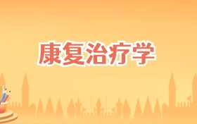福建康复治疗学专业大学排名及录取分数线(2026高考参考)
