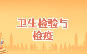 福建卫生检验与检疫专业大学排名及录取分数线(2026高考参考)
