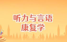 浙江听力与言语康复学专业大学排名及录取分数线（2025高考参考）