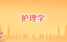 安徽护理学专业大学排名及录取分数线(2027高考参考)