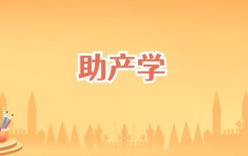 安徽助产学专业大学排名及录取分数线(2027高考参考)