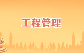 安徽工程管理专业大学排名及录取分数线(2027高考参考)