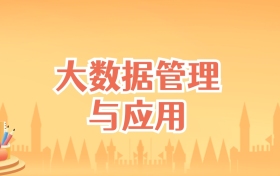 安徽大数据管理与应用专业大学排名及录取分数线(2027高考参考)