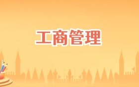 安徽工商管理专业大学排名及录取分数线(2027高考参考)