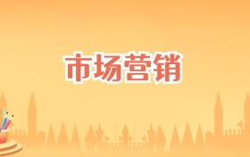 安徽市场营销专业大学排名及录取分数线(2027高考参考)