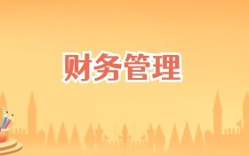 安徽财务管理专业大学排名及录取分数线(2027高考参考)