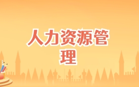 安徽人力资源管理专业大学排名及录取分数线(2027高考参考)