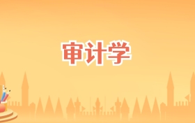 安徽审计学专业大学排名及录取分数线(2027高考参考)