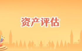 安徽资产评估专业大学排名及录取分数线(2027高考参考)
