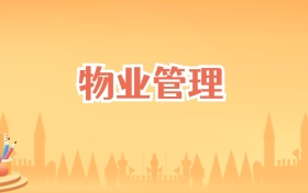 安徽物业管理专业大学排名及录取分数线(2027高考参考)