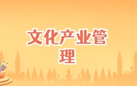 安徽文化产业管理专业大学排名及录取分数线(2027高考参考)