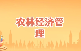 安徽农林经济管理专业大学排名及录取分数线(2027高考参考)