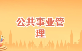 安徽公共事业管理专业大学排名及录取分数线(2027高考参考)