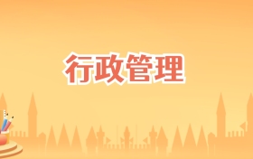 安徽行政管理专业大学排名及录取分数线(2027高考参考)