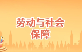 安徽劳动与社会保障专业大学排名及录取分数线（2027高考参考）