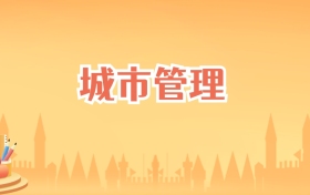安徽城市管理专业大学排名及录取分数线（2027高考参考）