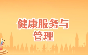 辽宁健康服务与管理专业大学排名及录取分数线(2027高考参考)