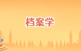 辽宁档案学专业大学排名及录取分数线（2027高考参考）