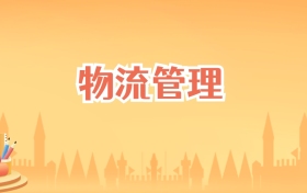 辽宁物流管理专业大学排名及录取分数线(2027高考参考)