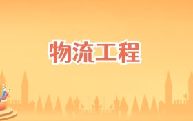 辽宁物流工程专业大学排名及录取分数线(2027高考参考)