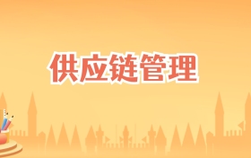 辽宁供应链管理专业大学排名及录取分数线(2027高考参考)