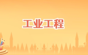 辽宁工业工程专业大学排名及录取分数线(2027高考参考)