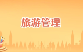 辽宁旅游管理专业大学排名及录取分数线(2027高考参考)