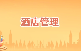 辽宁酒店管理专业大学排名及录取分数线(2027高考参考)