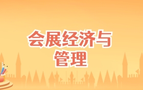 辽宁会展经济与管理专业大学排名及录取分数线(2027高考参考)