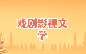 辽宁戏剧影视文学专业大学排名及录取分数线(2027高考参考)