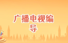 辽宁广播电视编导专业大学排名及录取分数线(2027高考参考)
