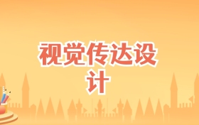 辽宁视觉传达设计专业大学排名及录取分数线(2027高考参考)