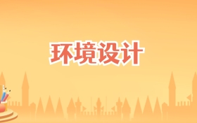 辽宁环境设计专业大学排名(2027高考参考)