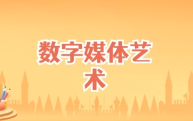 浙江数字媒体艺术专业大学排名及录取分数线（2025高考参考）