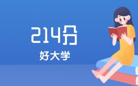 内蒙古214分左右能上什么好的大学？2025年高考可报1所优质专科高职