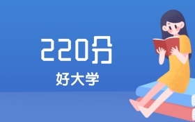 安徽220分左右能上什么好的大学？2025年高考可报2所公办专科学校