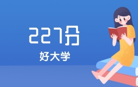 山西227分左右能上什么好的大学？2025年高考可报1所国家师范高职