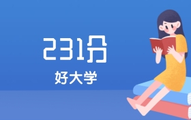 内蒙古231分左右能上什么好的大学？2025年高考可报2所国家师范高职