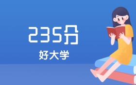 内蒙古235分左右能上什么好的大学？2025年高考可报2所优质专科高职