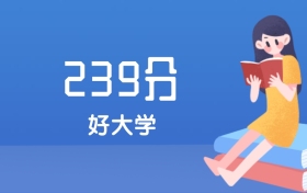 山西239分左右能上什么好的大学？2025年高考可报1所国家骨干高职